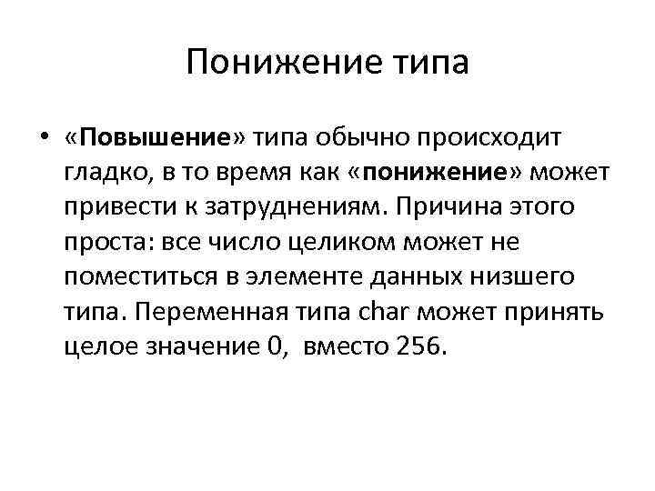 Понижение типа • «Повышение» типа обычно происходит гладко, в то время как «понижение» может