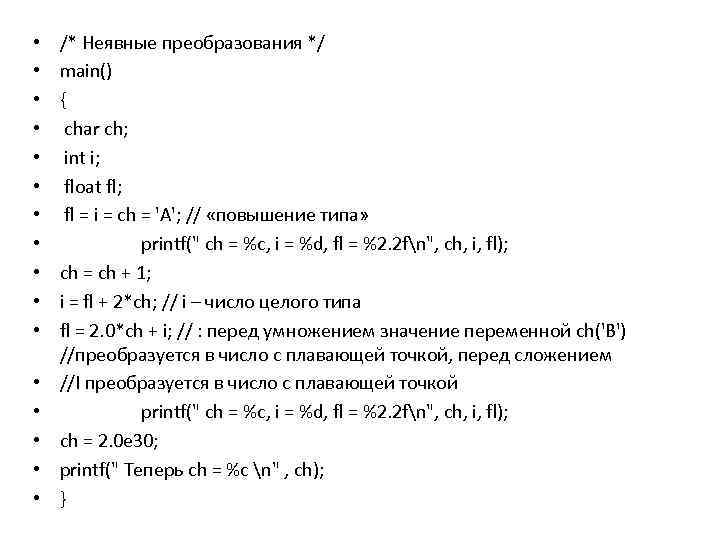  • • • • /* Неявные преобразования */ main() { char ch; int