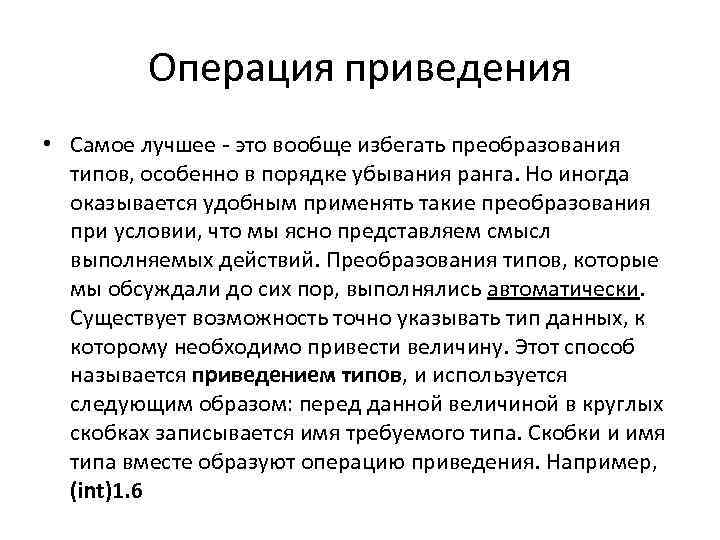 Операция приведения • Самое лучшее - это вообще избегать преобразования типов, особенно в порядке