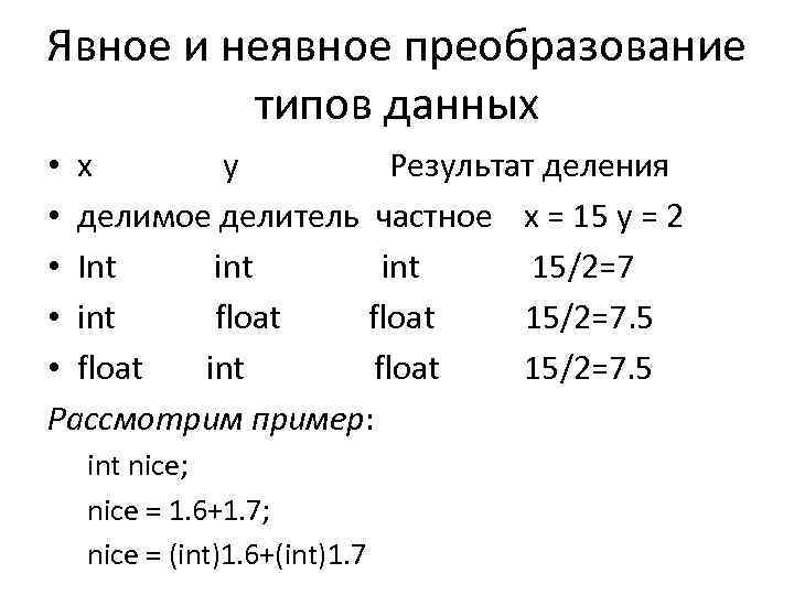 Явное и неявное преобразование типов данных • x y Результат деления • делимое делитель