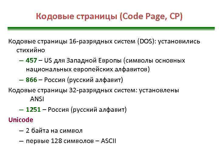 Кодовые страницы (Code Page, CP) Кодовые страницы 16 -разрядных систем (DOS): установились стихийно –