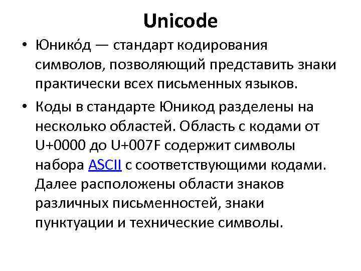 Unicode • Юнико д — стандарт кодирования символов, позволяющий представить знаки практически всех письменных