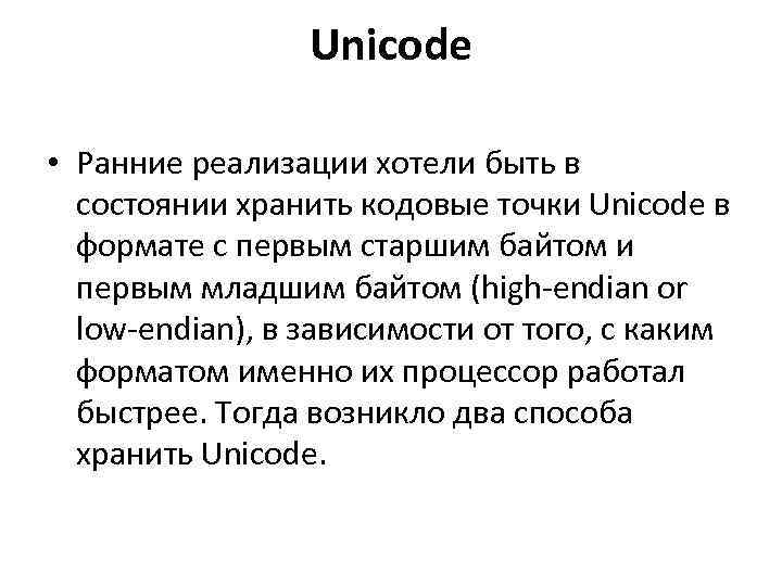 Unicode • Ранние реализации хотели быть в состоянии хранить кодовые точки Unicode в формате