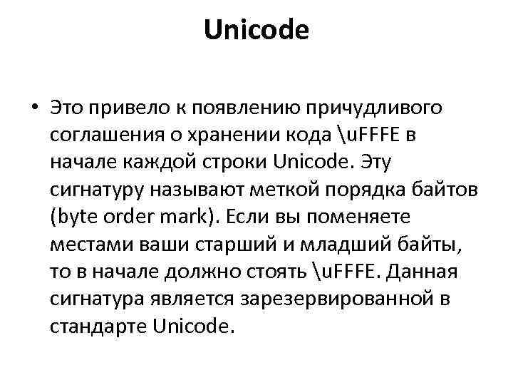 Unicode • Это привело к появлению причудливого соглашения о хранении кода u. FFFE в