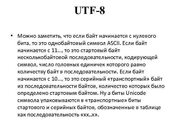 UTF-8 • Можно заметить, что если байт начинается с нулевого бита, то это однобайтовый