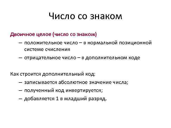 Число со знаком Двоичное целое (число со знаком) – положительное число – в нормальной