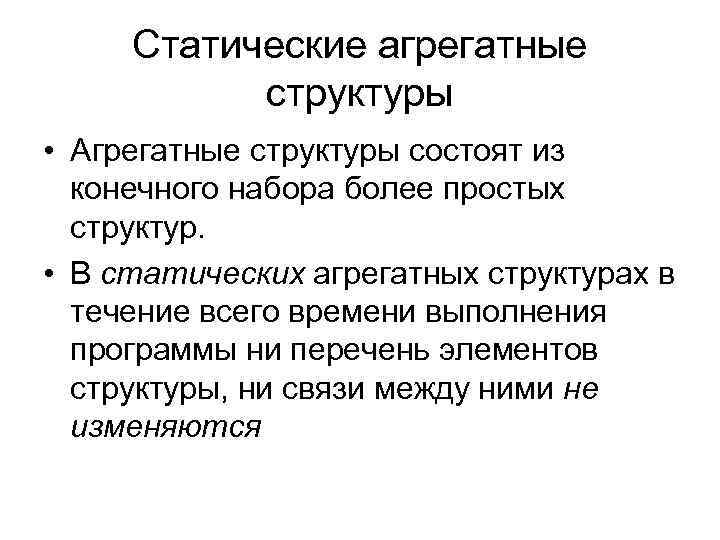 Статические агрегатные структуры • Агрегатные структуры состоят из конечного набора более простых структур. •