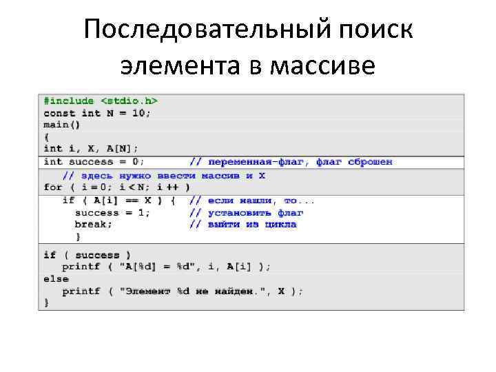 Последовательный поиск элемента в массиве 