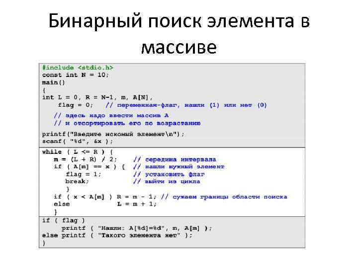 Бинарный поиск элемента в массиве 