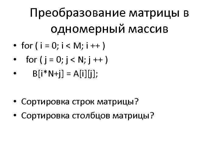 Преобразование матрицы в одномерный массив • for ( i = 0; i < M;