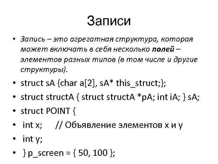 Записи • Запись – это агрегатная структура, которая может включать в себя несколько полей