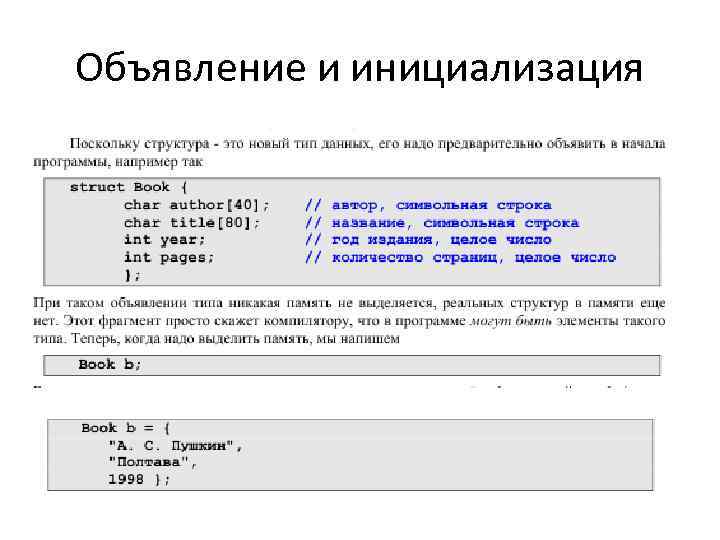 Объявление и инициализация 