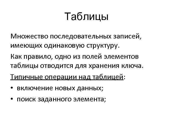 Таблицы Множество последовательных записей, имеющих одинаковую структуру. Как правило, одно из полей элементов таблицы