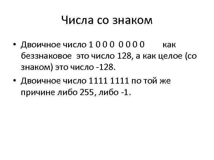 Числа со знаком • Двоичное число 1 0 0 0 0 как беззнаковое это