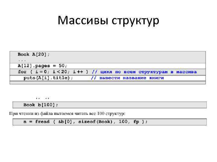 Массивы структур 