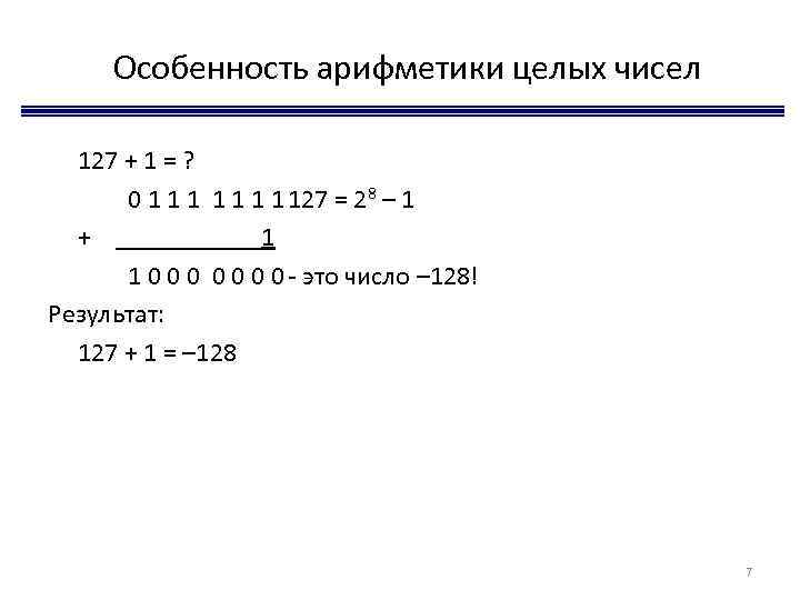 Особенность арифметики целых чисел 127 + 1 = ? 0 1 1 1 127