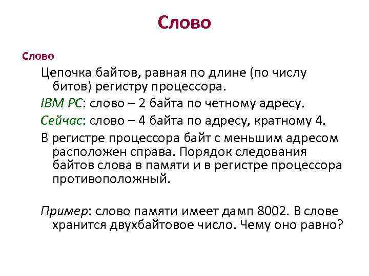 Слово Цепочка байтов, равная по длине (по числу битов) регистру процессора. IBM PC: слово