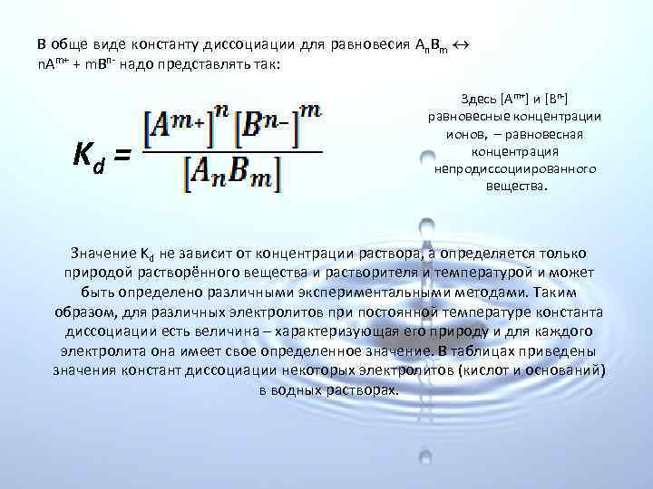 В обще виде константу диссоциации для равновесия An. Bm n. Am+ + m. Bn