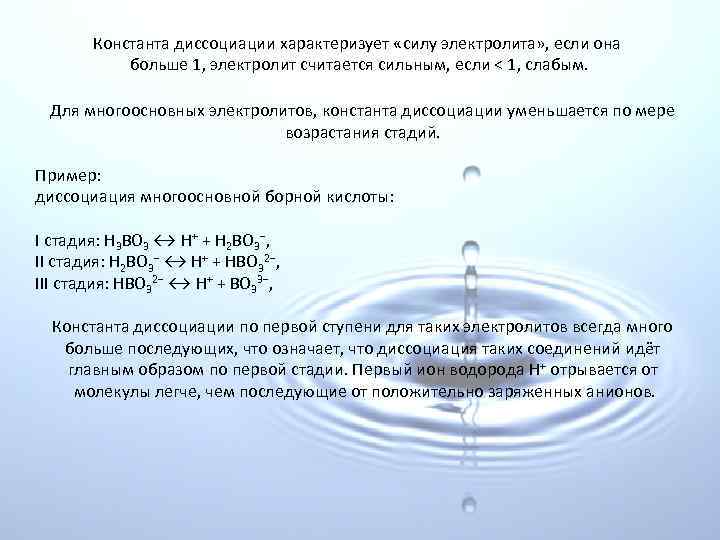 Константа диссоциации характеризует «силу электролита» , если она больше 1, электролит считается сильным, если