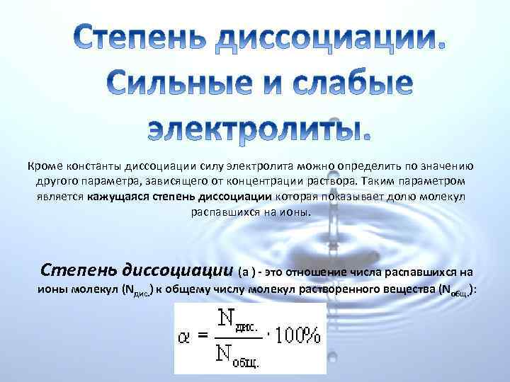 Кроме константы диссоциации силу электролита можно определить по значению другого параметра, зависящего от концентрации