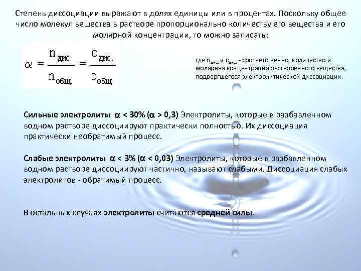 Степень диссоциации выражают в долях единицы или в процентах. Поскольку общее число молекул вещества
