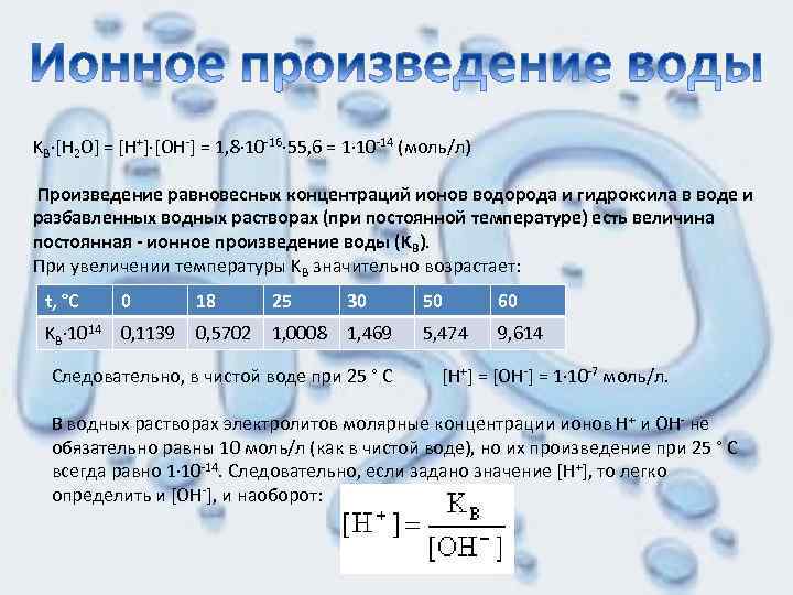 KВ·[H 2 O] = [H+]·[OH ] = 1, 8· 10 16· 55, 6 =