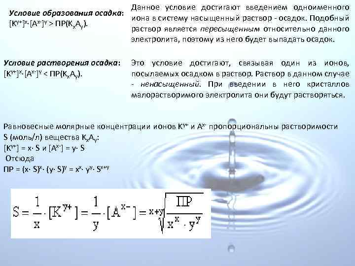 Данное условие достигают введением одноименного Условие образования осадка: иона в систему насыщенный раствор осадок.