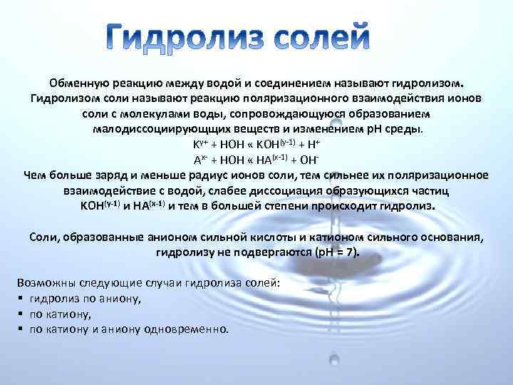 Обменную реакцию между водой и соединением называют гидролизом. Гидролизом соли называют реакцию поляризационного взаимодействия