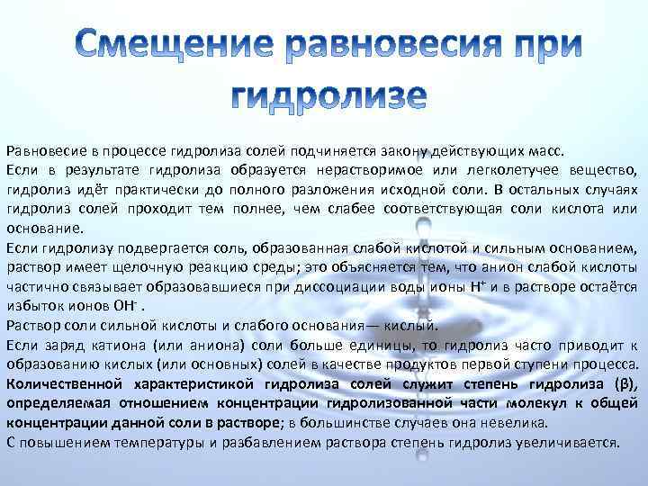 Добавление твердого. Смещение равновесия при гидролизе. Равновесие гидролиза. Условия смещения равновесия гидролиза. Смещение равновесия гидролиза солей.