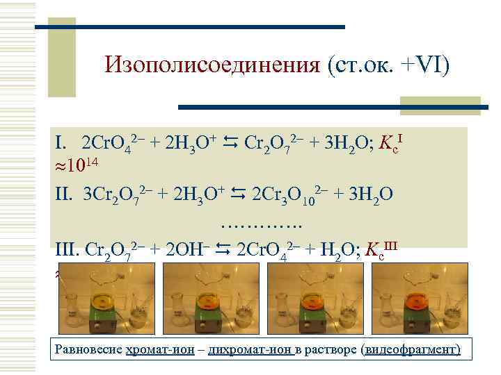 Изополисоединения (ст. ок. +VI) I. 2 Cr. O 42 + 2 H 3 O+