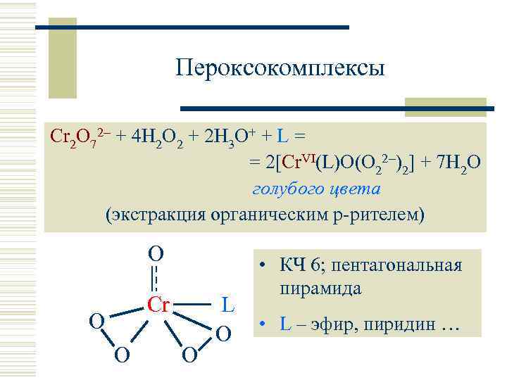 Пероксокомплексы Cr 2 O 72 + 4 H 2 O 2 + 2 H