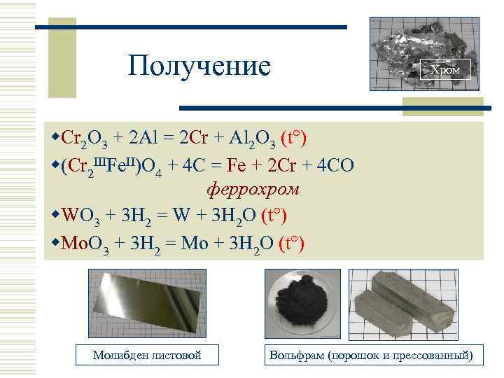 Получение Хром w. Cr 2 O 3 + 2 Al = 2 Cr +