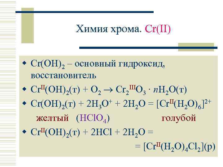 Химия хрома. Cr(II) w Cr(OH)2 – основный гидроксид, восстановитель w Cr. II(OH)2(т) + O