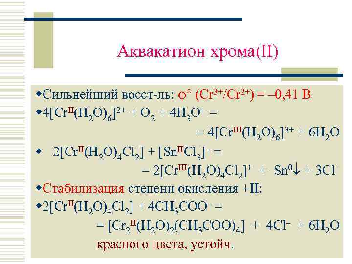 Аквакатион хрома(II) w. Сильнейший восст-ль: (Cr 3+/Cr 2+) = – 0, 41 В w