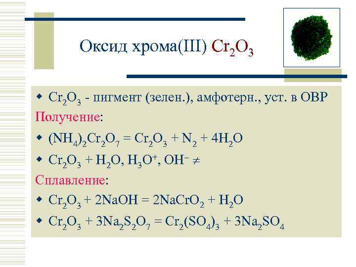 Оксид хрома(III) Cr 2 O 3 w Cr 2 O 3 - пигмент (зелен.