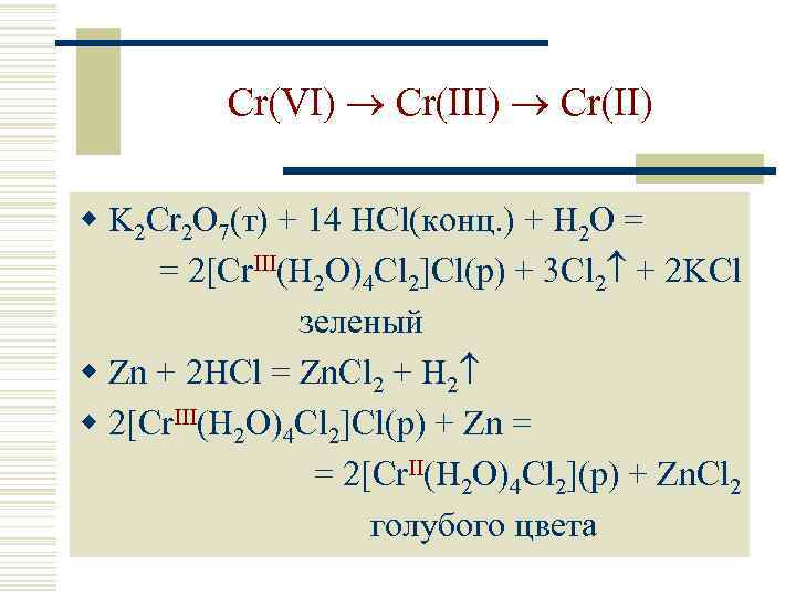 Cr(VI) Cr(II) w K 2 Cr 2 O 7(т) + 14 HCl(конц. ) +