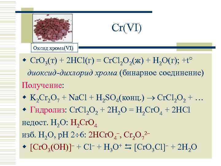 Cr(VI) Оксид хрома(VI) w Cr. O 3(т) + 2 HCl(г) = Cr. Cl 2