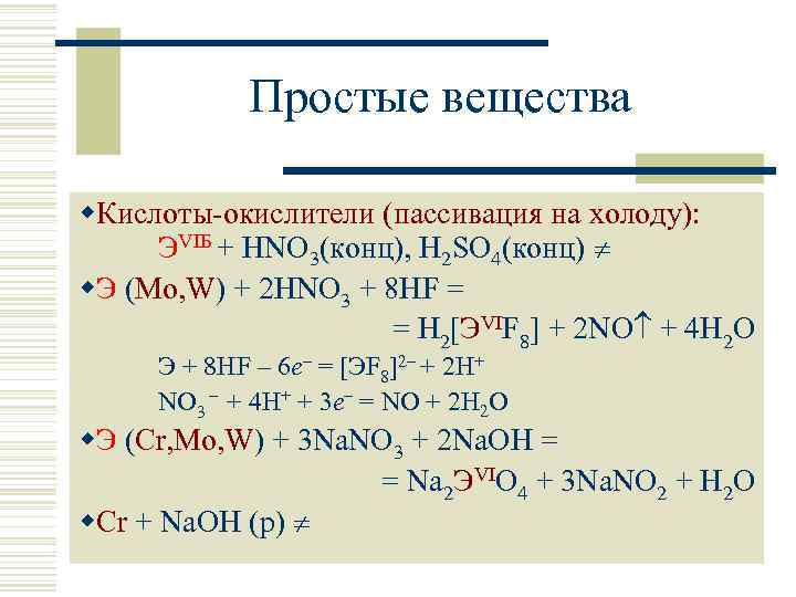 Простые вещества w. Кислоты-окислители (пассивация на холоду): ЭVIБ + HNO 3(конц), H 2 SO