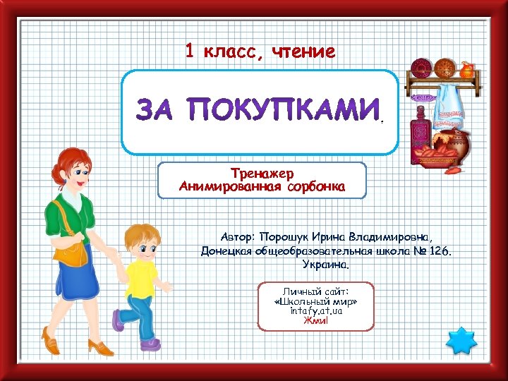 Презентация тренажер для чтения 1 класс