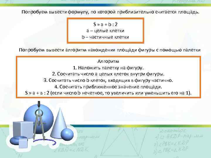 Попробуем вывести формулу, по которой приблизительно считается площадь. S » a + b :