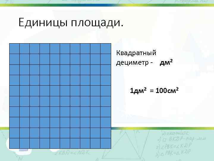 Единицы площади. Квадратный дециметр дм 2 1 дм 2 = 100 см 2 