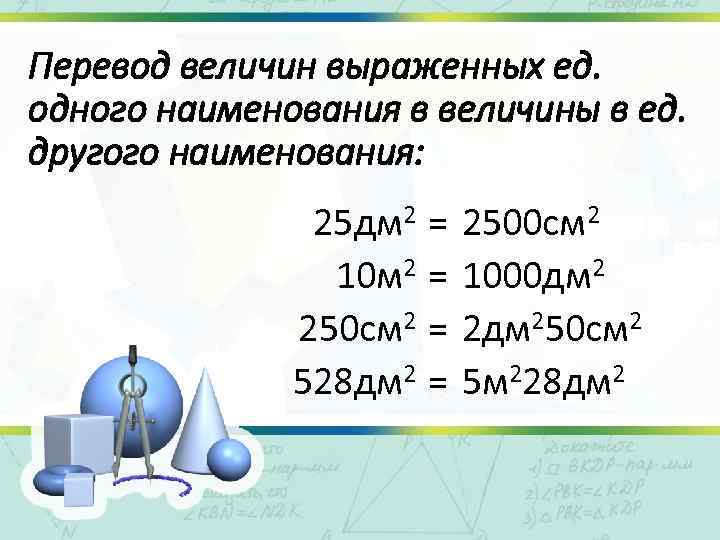 Перевод величин выраженных ед. одного наименования в величины в ед. другого наименования: 25 дм