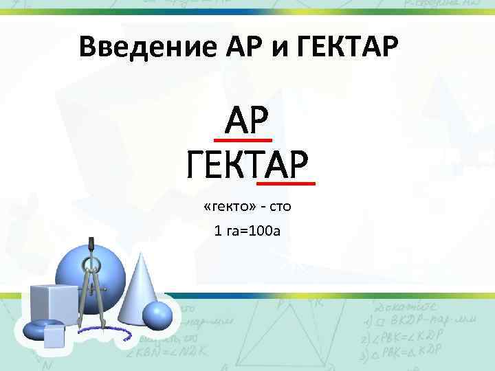 Введение АР и ГЕКТАР АР ГЕКТАР «гекто» сто 1 га=100 а 