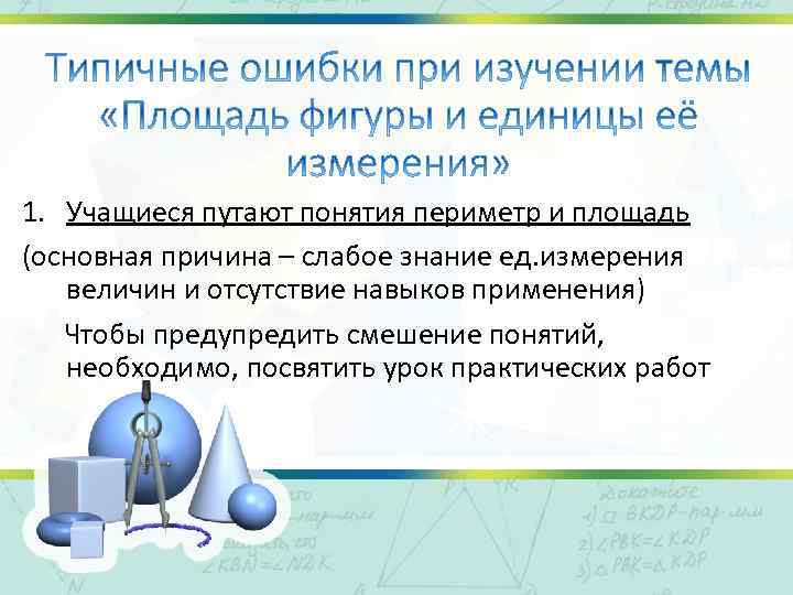 1. Учащиеся путают понятия периметр и площадь (основная причина – слабое знание ед. измерения