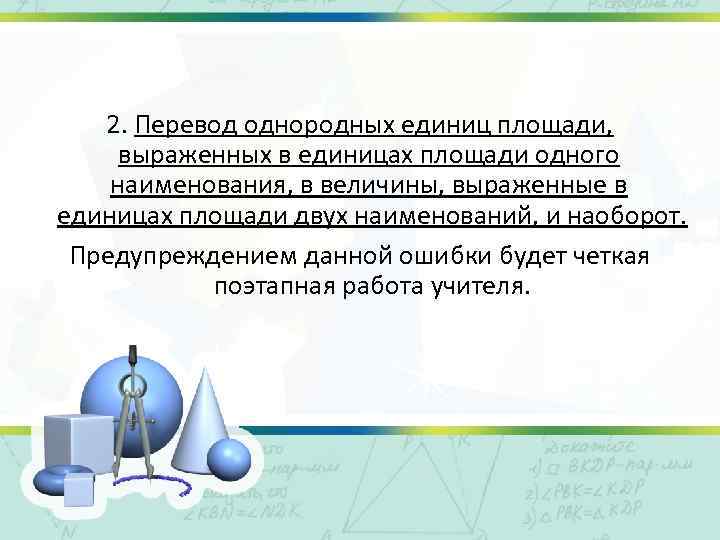 2. Перевод однородных единиц площади, выраженных в единицах площади одного наименования, в величины, выраженные