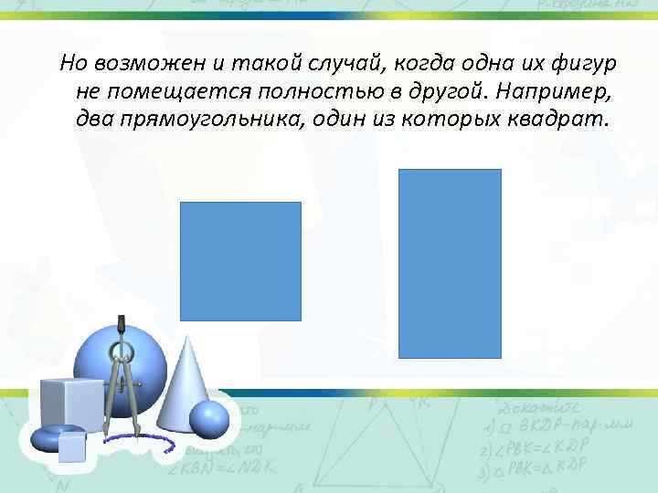 Но возможен и такой случай, когда одна их фигур не помещается полностью в другой.