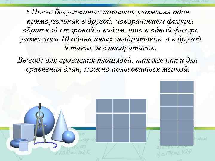  • После безуспешных попыток уложить один прямоугольник в другой, поворачиваем фигуры обратной стороной