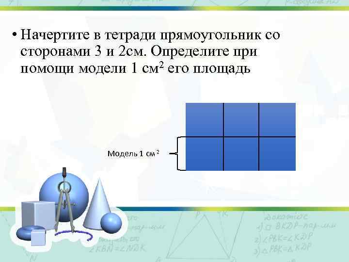  • Начертите в тетради прямоугольник со сторонами 3 и 2 см. Определите при