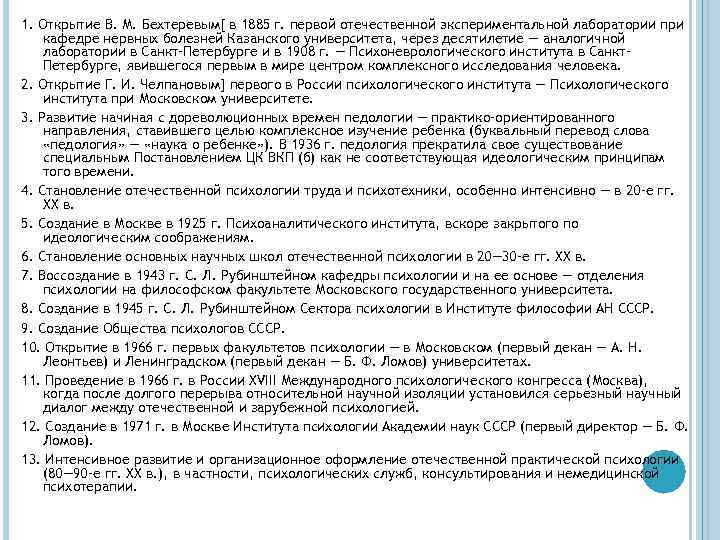 1. Открытие В. М. Бехтеревым[ в 1885 г. первой отечественной экспериментальной лаборатории при кафедре