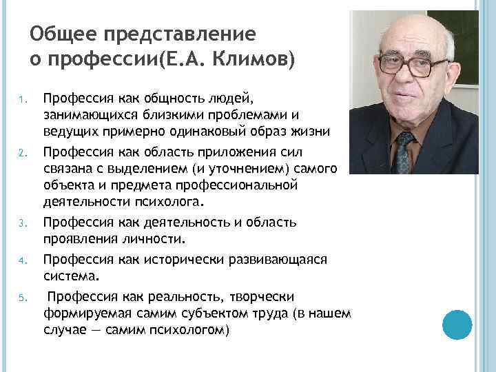 Представление профессии. Евгений Александрович Климов (психолог). Климов академик психолог. Общее представление о профессии.